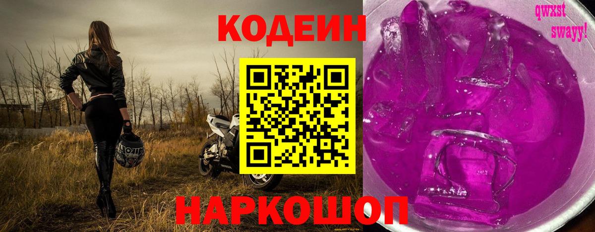 Краснознаменск  Кодеиновый сироп Lean Purple Drank  Вход с VPN 